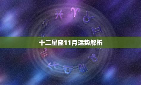 11月22號什麼星座|【11月22什麼星座】11月22日到底是什麼星座？揭秘天蠍座與射。